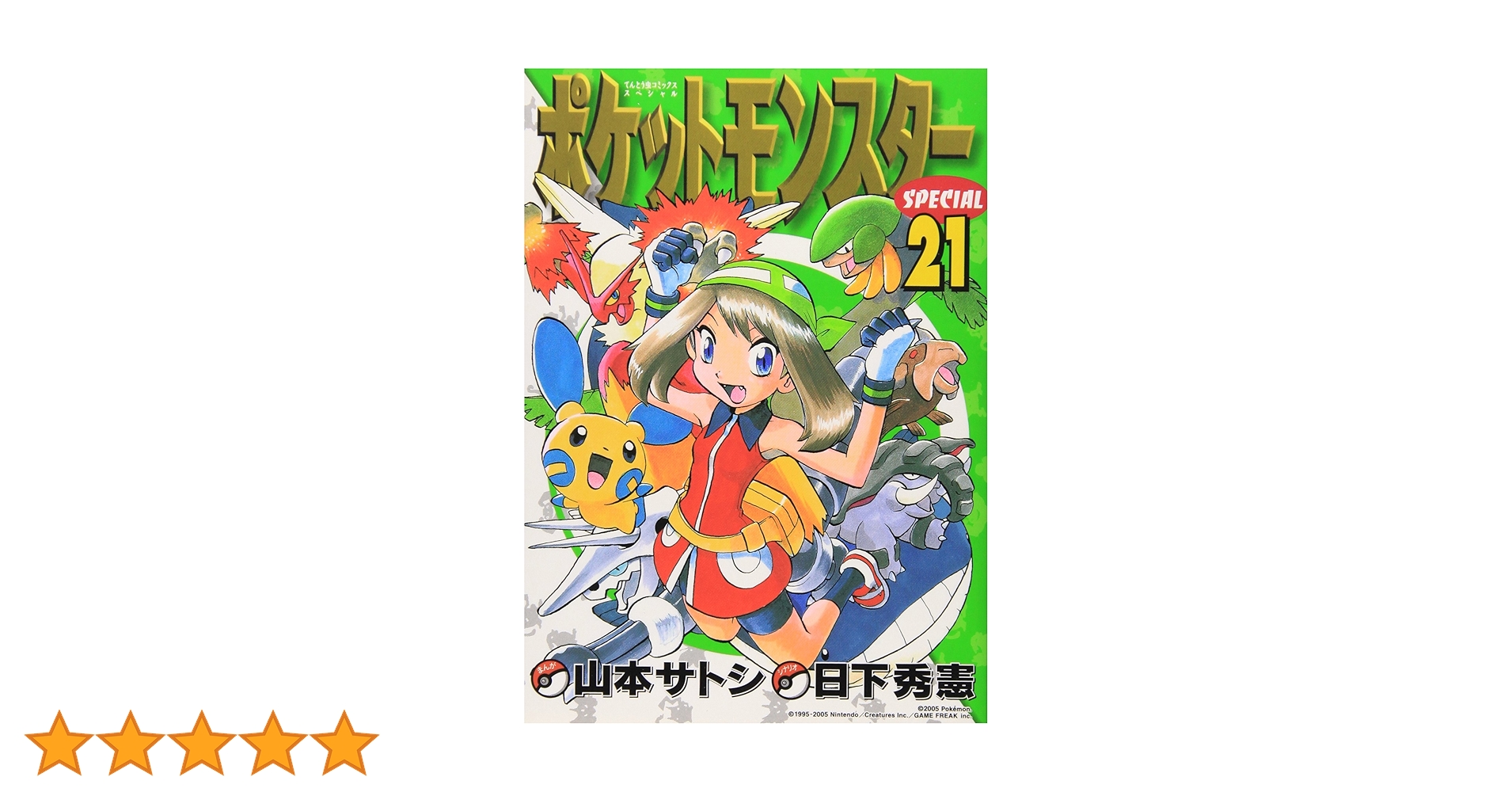 ポケモンえほん21冊 ポケットモンスタースペシャル (21) (てんとう虫コミックス
